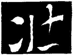 壯,索靖,書法字典